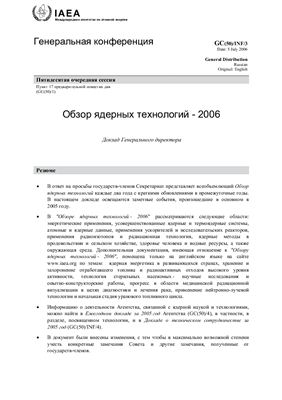МАГАТЭ. Обзор ядерных технологий - 2006