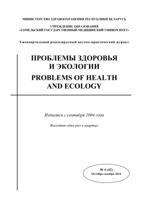 Проблемы здоровья и экологии 2014 №04