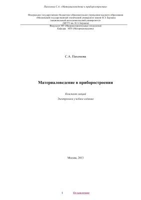 Пахомова С.А. Материаловедение в приборостроении