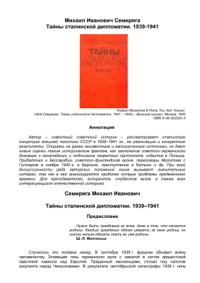 Семиряга М.И. Тайны сталинской дипломатии. 1939 - 1940 гг