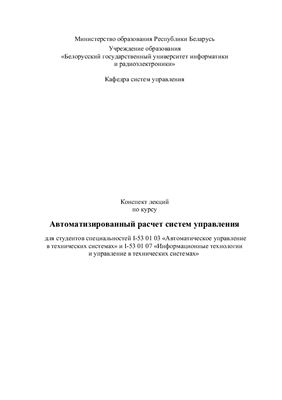 Хаджинов М.К. Автоматизированный расчет систем управления