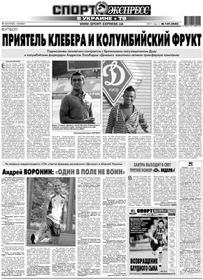 Спорт-Экспресс в Украине 2011 01 сентября