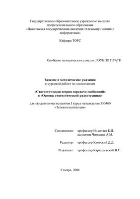 Николаев Б.И., Чингаева А.М. Методические указания и задания по курсовой работе Статистическая теория передачи сообщений