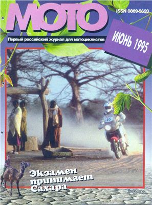 Мото 1995 №06
