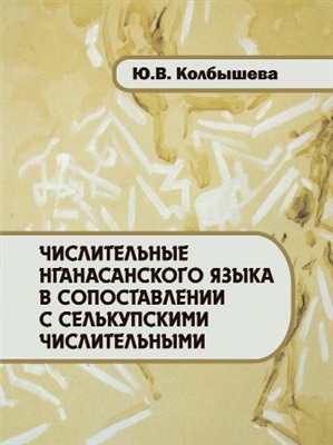 Колбышева Ю.В. Числительные нганасанского языка в сопоставлении с селькупскими числительными