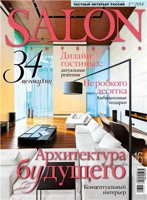Salon-interior 2014 №03 (192) Март