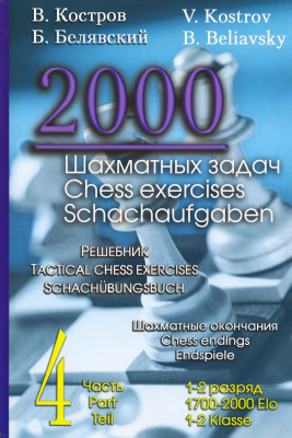 Костров В., Белявский Б. 2000 шахматных задач 1-2 разряд. Часть 4 Шахматные окончания