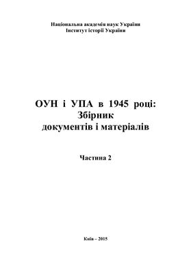 Кульчицький С.В. (відп. ред.) ОУН і УПА в 1945 році: Збірник документів і матеріалів. Ч. 2