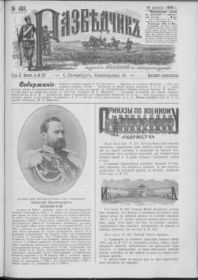 Разведчик 1898 №408