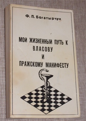 Богатырчук Ф.П. Мой жизненный путь к Власову и пражскому манифесту