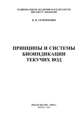 Семенченко В.П. Принципы и системы биоиндикации текучих вод