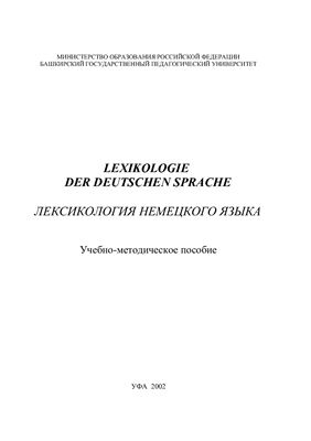 Хантимиров С.М. Lexikologie der deutschen sprache