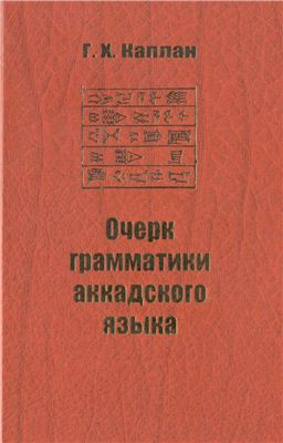 Каплан Г.Х. Очерк грамматики аккадского языка
