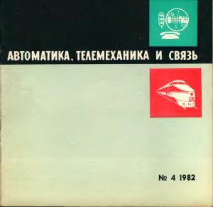 Автоматика, телемеханика и связь 1982 №04