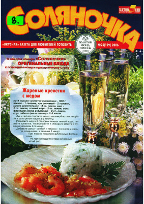 Соляночка 2006 №25 (129)