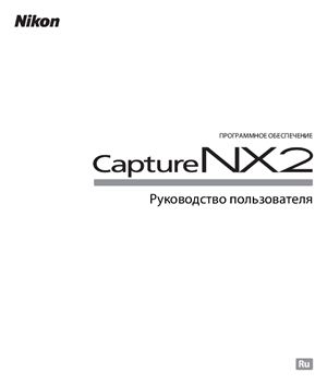 Программное обеспечение Capture NX-2. Руководство пользователя