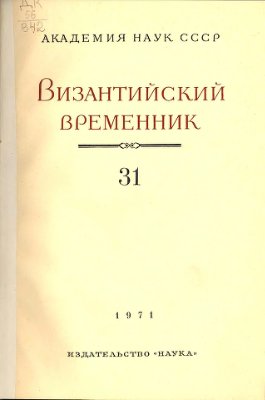 Византийский временник 1971 №31