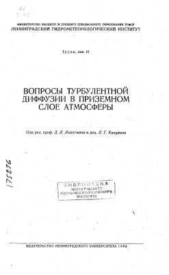 Труды Ленинградского гидрометеорологического института 1963 №15 Вопросы турбулентности диффузии в приземном слое