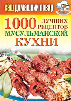 Лагутина Т.В. Том 1000 лучших рецептов мусульманской кухни