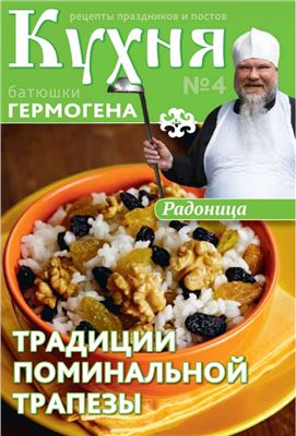 Кухня батюшки Гермогена 2014 №04