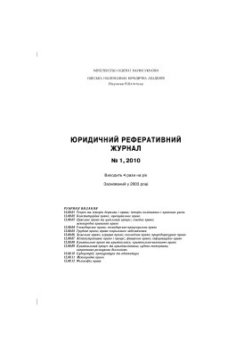 Юридичний реферативний журнал 2010 №01