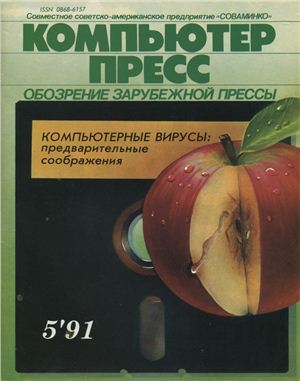 КомпьютерПресс 1991 №05