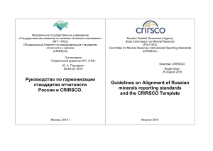 Руководство по гармонизации стандартов отчетности России и CRIRSCO