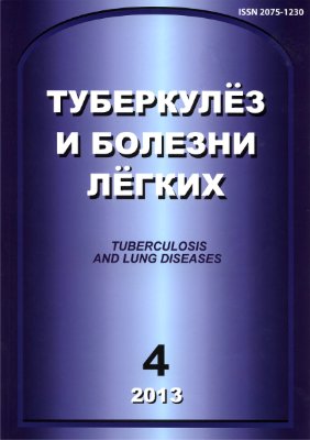 Туберкулез и болезни легких 2013 №04