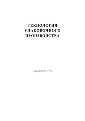Соколов М.В. Технология упаковочного производства: методические указания