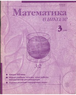 Математика в школе 1999 №3