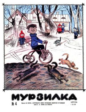 Мурзилка 1968 №04