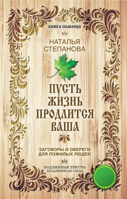 Степанова Наталья. Пусть жизнь продлится ваша