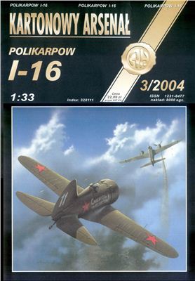 Halinski A. Kartonowy Arsenal. Сборная модель из бумаги самолета И-16