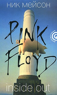 Мейсон Ник. Inside Out личная история Pink Floyd