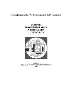 Дворецкий С.И., Кормильцин Г.С., Калинин В.Ф. Основы проектирования химических производств