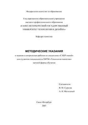Суркова В.М., Могильный А.Н. (сост.) САПР тканей