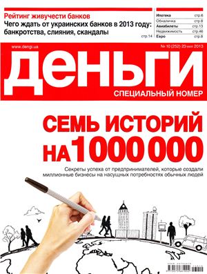 Деньги.ua 2013 №10 (252)