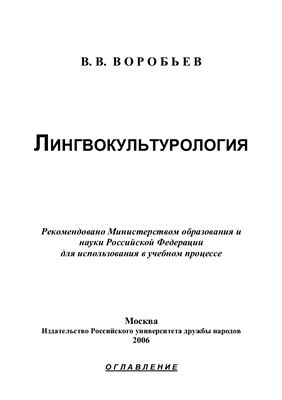 Воробьев В.В. Лингвокультурология: учебное пособие