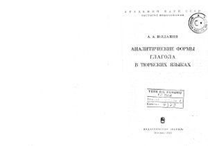 Юлдашев А.А. Аналитические формы глагола в тюркских языках
