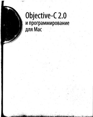 Далримпл М., Кнастер С. Objective-C 2.0 и программирование для MAC