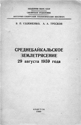 Солоненко В.П., Тресков А.А. Среднебайкальское землетрясение 29 августа 1959 года