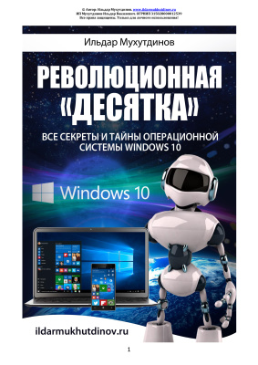 Мухутдинов И. Революционная десятка. Все секреты и тайны операционной системы Windows 10