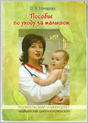 Гончарова О.В. Пособие по уходу за малышом