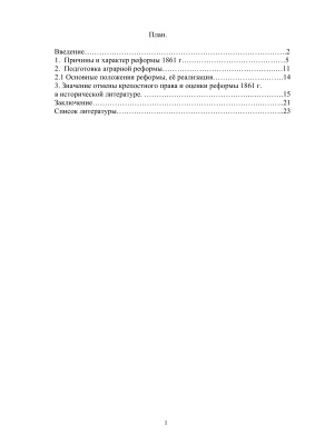 Реферат: Отмена крепостного права. Оценки реформы 1861 г.в исторической литературе