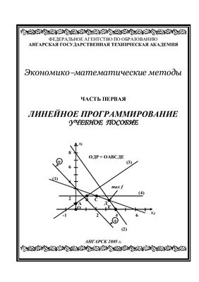 Асламова В.С., Елькина И.М. Экономико-математические методы. Ч I. Линейное программирование