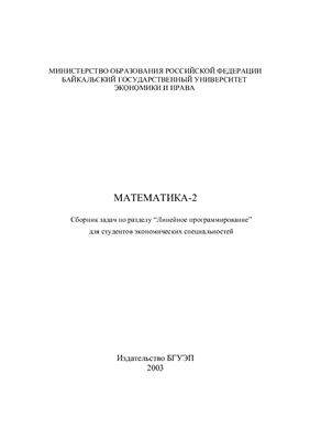 Тимофеев С.В. Сборник задач по разделу. Линейное программирование. Математика-2