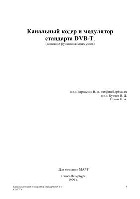 Варгаузин В. Канальный кодер и модулятор стандарта DVB-T