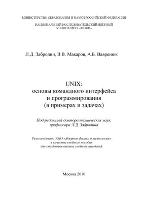 Забродин Л.Д. UNIX. Основы командного интерфейса и программирования (в примерах и задачах)