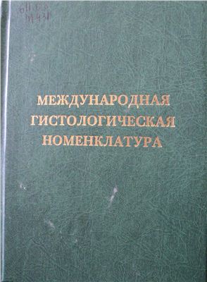 Семченко В.В., Самусев Р.П.(ред.) Международная гистологическая номенклатура