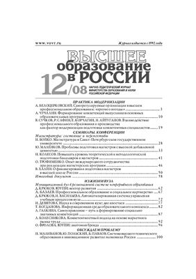 Высшее образование в России 2008 №12